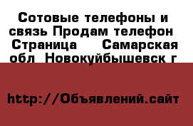 Сотовые телефоны и связь Продам телефон - Страница 4 . Самарская обл.,Новокуйбышевск г.